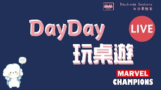 【DayDay 玩桌遊】 直播 Marvel Champions (23:00 開Game)