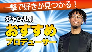 ジャンル別プロデューサー名鑑 | BoomBapからRageまで