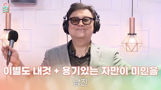 [ALLIVE] 남진 - 이별도 내것 + 용기있는 자만이 미인을 | 올라이브 | 박준형, 박영진의 2시만세｜MBC 231002 방송