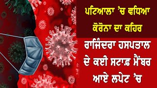 ਪਾਤੜਾਂ 'ਚ ਵੀ ਕੋਰੋਨਾ ਦੇ ਤਿੰਨ ਹੋਰ ਮਾਮਲੇ ਆਏ ਸਾਹਮਣੇ