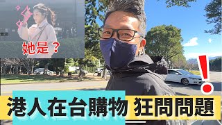 移民 珍心活：港人在台灣超市狂問問題，台灣人怎會這樣反應？第一次在街撞上台灣明星 ！」 #珍森活 #生活vlog