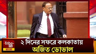 Ajit Doval: ২ দিনের সফরে কলকাতায় অজিত ডোভাল