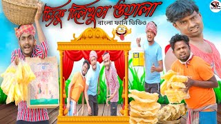 বাংলা নাটক টিংকু দিলখুস ওয়ালা||Tinku Dilkhush Owala|Tinku STR COMPANY|Bangla New Funny Video