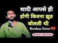 Shadi Aapse Hi Hogi Kitna Jhuth Bolti Thi😭| Sad😢Shayari Status | Karan Gautam Shayari|Breakup💔status