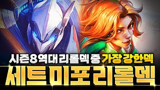 【롤토체스 강의】리롤덱중 가장 강한덱! 진보의 행진을 활용한 세트 미포 리롤덱 핵심공략(롤토체스 시즌8, 초보자강의, 챌린저, 정동글)