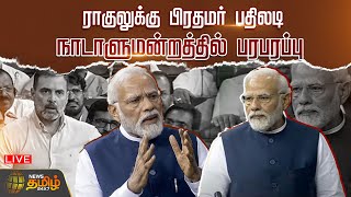 🔴LIVE: நம்பிக்கையில்லா தீர்மானம் - பிரதமர் மோடி பதில் உரை | PM Modi Speech Live | Parliament