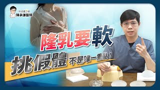 隆乳軟不軟，選假體不是最重要的！三大重點一次看 | 陳承謙醫師