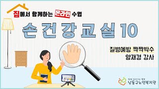 [남동구노인복지관] 집에서 만나는 온라인 강의 / 10강