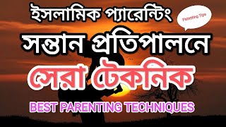 PARENTING in BENGALI:ISLAMIC PARENTING-1:Best Parenting Techniques ইসলামিক পদ্ধতিতে সন্তান প্রতিপালন