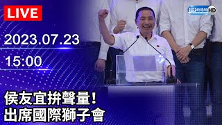 【LIVE直播】侯友宜拚聲量！　出席國際獅子會｜2023.07.23 @ChinaTimes