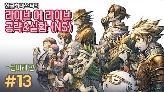 [NS] 라이브 어 라이브 리메이크 13화 (근미래편)