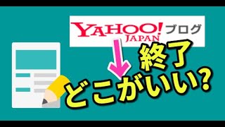 Yahoo!ブログ終了！移行先４つの無料ブログを比較→オススメはてなブログ（引っ越しするならどこ）稼ぐためにアフィリエイトをしよう！