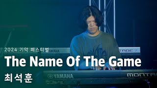 2024 기악 페스티벌 | 최석훈  | The Name Of The Game