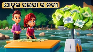 ଯାଦୁଇ ପଇସା ର ନଦୀ | Odia Story | Odia Moral Story | Odia Gapa | New Story Cartoon | Chamak Tv Odia