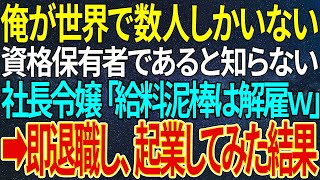 【感動する話】俺が世界で数人しかいない資格保有者であると知らない社長令嬢「給料泥棒は解雇ｗ」➡即退職し、起業してみた結果【いい話・朗読・泣ける話】