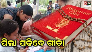 ପିଲା ପଢିବେ ଗୀତା | Bhagavad Gita to be part of school syllabus | Latest Odia News | Odia News | Dtv