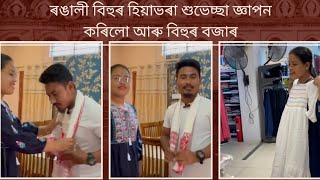 ৰঙালী বিহুৰ বজাৰ দ্বিতীয় খণ্ড #videos #bihufestival #বিহুনাচ#অসমীয়া