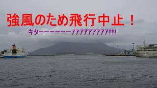 強風のためF15展覧飛行中止(自衛隊みなと祭り：鹿児島)