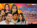 အပြာရောင်ပုံတိုပတ်စများ (စ/ဆုံး) - ဒွေး ၊ နန္ဒာလှိုင် ၊ စမိုင်းလ် ၊ ‌ဇော်ဝမ်း ၊ အေးဝတ်ရည်သောင်း