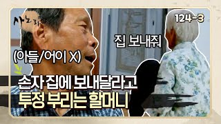 [사노라면] 124-3 손자를 보고 싶은 마음에 단 하루도 아들 집에 못 있는 할머니