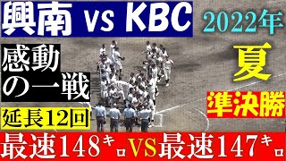 興南 VS KBC プロ注目の最速148㌔ 対 最速147㌔のエース対決‼ 4番盛島が決勝打‼ 2022年 令和4年 夏 結果⇒(興南 6 - 4 KBC) 第104回 全国高校野球 沖縄大会 準決勝