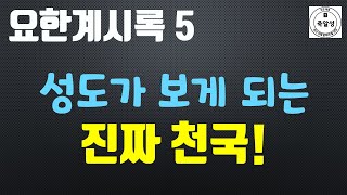 요한계시록 5 - 성도가 앞으로 보게 될 진짜 천국의 모습 - 죽알성교회