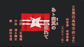 あゝ幽冥の霧はれて　旧制第四高等学校の寮歌を歌う緑咲香澄