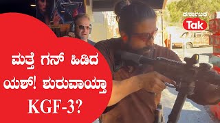 Yash: ಮತ್ತೆ ಗನ್ ಹಿಡಿದ ಯಶ್! ಶುರುವಾಯ್ತಾ KGF-3 ? ||Karnataka Tak||