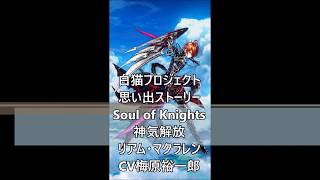 白猫プロジェクト　思い出ストーリー　Soul of Knights　神気解放　リアム・マクラレン　CV梅原裕一郎