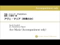 【伴奏音源のみ（accompaniment only）】アヴェ・マリア（ave maria）：アルカデルト（arcadelt）　編曲：小國晃一郎（arr. kouichirou oguni）