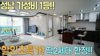 ★딱 2세대 초특가할인! 가성비 최강! 성남 신흥동 신축빌라