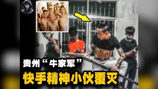 貴州精神小伙成立“牛家軍”，直播造槍，當街砍人，囂張至極。