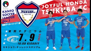 第57回関東サッカーリーグ1部前期第9節　ジョイフル本田つくばFC vs 東邦チタニウム