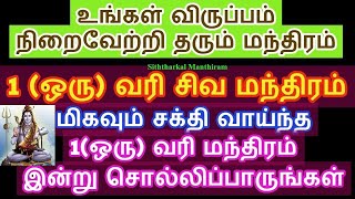 100% உங்கள் ஆசை, எண்ணம், விருப்பம் நிறைவேறும் 1 (ஒரு) வரி சிவ மந்திரம்  - Siththarkal Manthiram