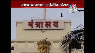 #MustWatch  :  Scam in Mantralaya