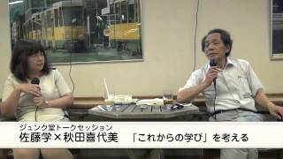 佐藤学×秋田喜代美　「これからの学び」を考える