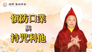 【圓覺宗諾那．華藏精舍　慧華金剛上師︰慎防口業與持咒利他】