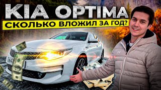 Год владения Kia Optima l Вложения l Цена обслуживания в 2024 году l ОТЗЫВ ВЛАДЕЛЬЦА