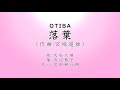 落葉　（otiba）宮城道雄作曲