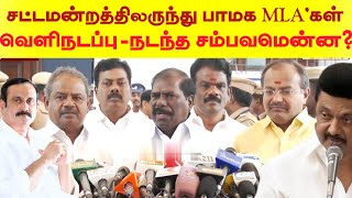 சட்டமன்றத்திலிருந்து பாமக MLAகள் வெளிநடப்பு? - நடந்த சம்பவமென்ன?..,