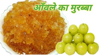 आंवला मुरब्बा |  Amla Murabba  |  Amla Murabba Banane ki vidhi |  Amla Recipe | Gooseberry |