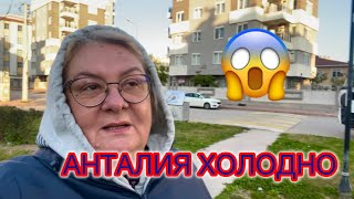 ‼️КОШМАР, КАК ХОЛОДНО В АНТАЛИИ‼️@MAMALENA