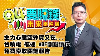 【94要賺錢 未來事件簿】主力心態空外資又在... 台積電 航運 ABF關鍵價位 免費索取關鍵報告｜20221021｜分析師 謝文恩｜訂閱 94要賺錢 看更多 財經新聞