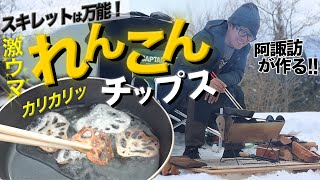 スキレットでれんこんチップス作ってみた / 綿内れんこん篇 #3【冬雪上キャンプ飯 焚き火 スキレット バトニング フェザースティック】