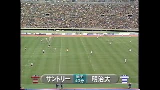 1995年度　第33回日本選手権　サントリーvs明治　フルマッチ