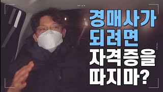 경력13년 현직 경매사가 말하는 경매사의 모든 것! 그리고 취업 TIP!