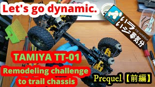 TAMIYA TT01 Remodeling challenge to trail shassis 【Prequel】