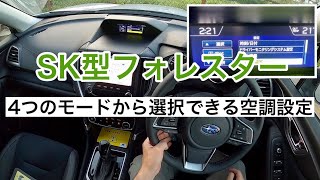 スバル SK型 フォレスター 簡単操作で空調設定を切り替える方法