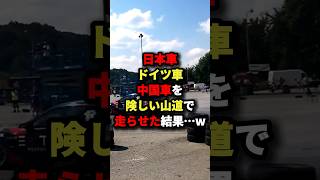 ㊗️50万回再生!!日本車ドイツ車中国車を険しい山道で走らせた結果…w #海外の反応