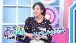 媽媽也是人！這些無理要求有沒有人性？！【媽媽好神之俗女家務事】何妤玟、佩姬 2020.04.28 今晚9點 東森超視33頻道